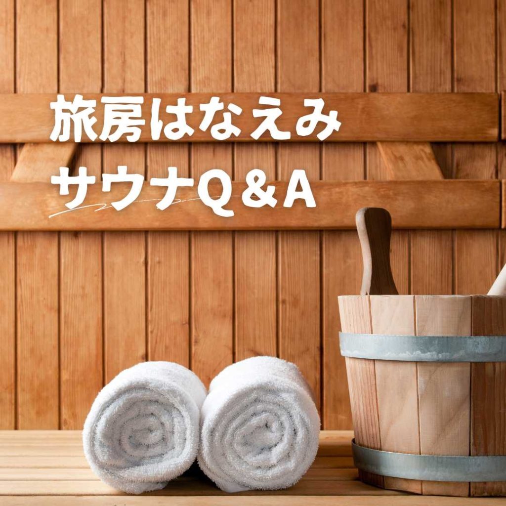 旅房はなえみのサウナQ＆A